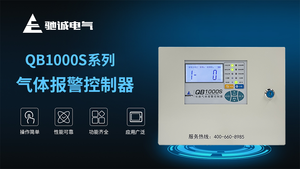 QB1000S系列气体报警控制器 “智”破九小场所消防宁静难题 QB1000S系列气体报警控制器 “智”破九小场所消防宁静难题